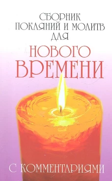 Сборник покаяний и молитв (9-е изд.)