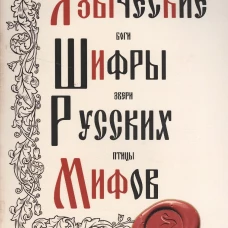 Языческие шифры русских мифов. Боги, звери, птицы...(обл.). 3-е изд. Баландинский Б.Б.