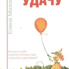 12 способов поймать удачу. Как вести себя в разные месяцы года, чтобы быть удачливым?