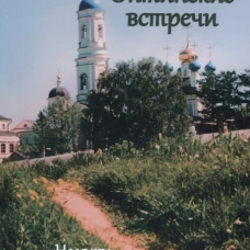 Оптинские встречи. "Не умру, но жив буду. .. "