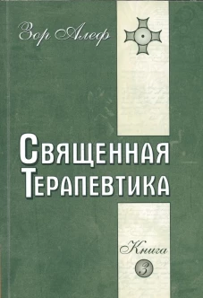 Священная Терапевтика. Методы эзотерического целительства. Кн. 3. Зор А.