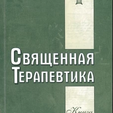 Священная Терапевтика. Методы эзотерического целительства. Кн. 3. Зор А.