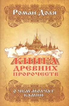 Книга древних пророчеств. О чем молчат камни. 5-е изд. Доля Р.В.