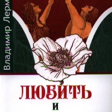 Любить и не бояться