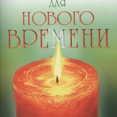 Сборник покаяний и молитв для Нового времени. 11-е изд. Доля Р.В.
