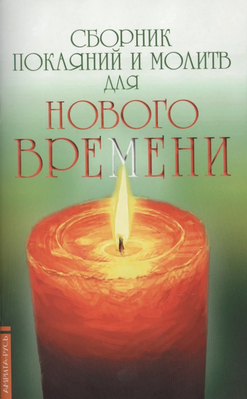 Сборник покаяний и молитв для Нового времени. 11-е изд. Доля Р.В.