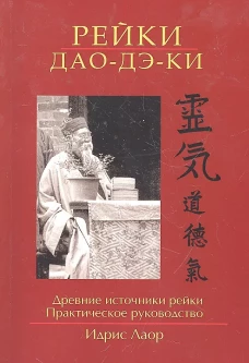 Рэйки Дао Дэ Ки. Древние источники рэйки. Практиче