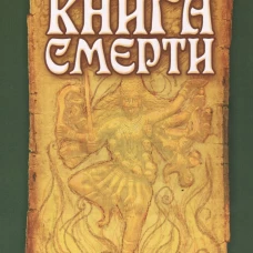 Ведическая книга смерти