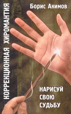 Коррекционная хиромантия Нарисуй свою судьбу