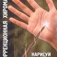 Коррекционная хиромантия Нарисуй свою судьбу