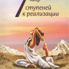 Семь чакр - семь ступеней к реализации