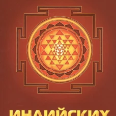 Янтры индийских божеств