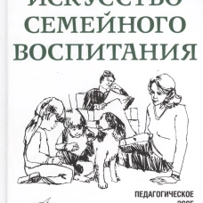 Искусство семейного воспитания. Педагогическое эссе.