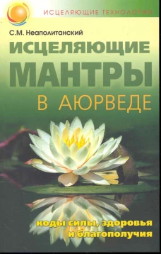 Исцеляющие мантры в Аюрведе Коды силы здоровья…