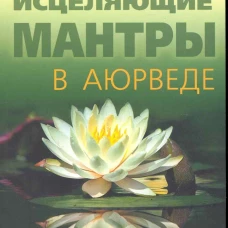 Исцеляющие мантры в Аюрведе Коды силы здоровья…