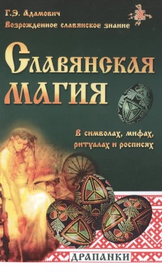 Славянская магия в символах, мифах, ритуалах и росписях. 2-е изд. Адамович Г.Э.