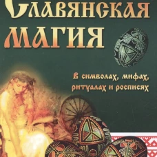 Славянская магия в символах, мифах, ритуалах и росписях. 2-е изд. Адамович Г.Э.