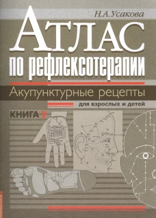  Атлас по рефлексотерапии. Акупунктурные рецепты для взрослых и детей. Кн.2 