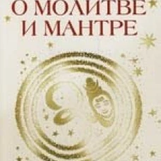О молитве и мантре (сборник цитат из книг Сатья Саи Бабы). 3-е изд. Сатья Саи Баба
