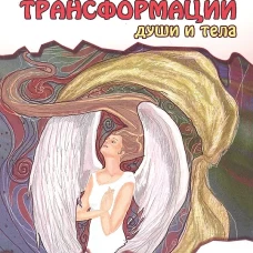 Практика трансформации души и тела. Разрушение негативных программ. 3-е изд. Доля Р.В.