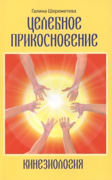 Кинезиология Целебное прикосновение