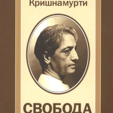 Свобода от известного