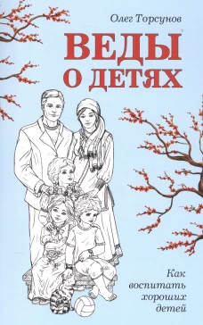 Веды о детях. Как воспитать хороших детей
