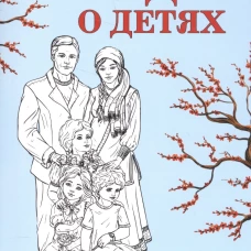 Веды о детях. Как воспитать хороших детей
