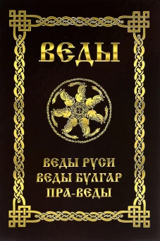 ВЕДЫ. Веды Руси. Веды Булгар. Пра-Веды.
