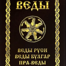 ВЕДЫ. Веды Руси. Веды Булгар. Пра-Веды.
