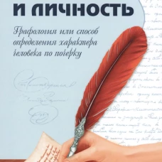 Почерк и личность. Графология или способ определения характера человека по почерку. Зуев-Инсаров Д.М.