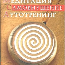 Медитация Самовнушение Аутотренинг