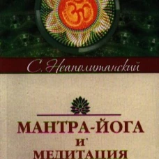 Мантра-йога и медитация