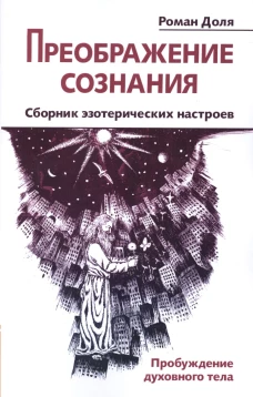 Преображение сознания. Сборник эзотерических настр