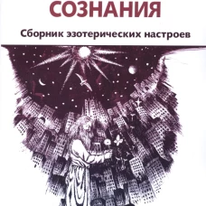 Преображение сознания. Сборник эзотерических настр