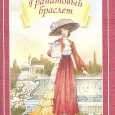Гранатовый браслет (мяг)