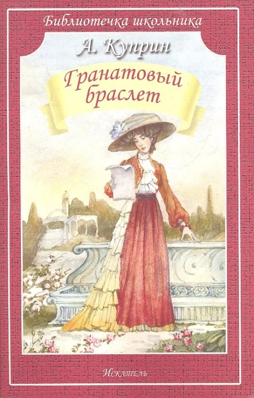 Гранатовый браслет (мяг)