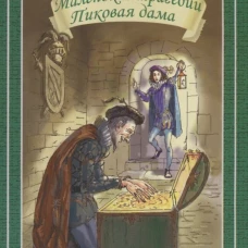 Маленькие трагедии. Пиковая дама