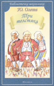 Три толстяка (мяг)