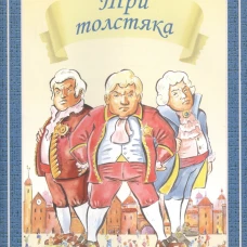 Три толстяка (мяг)