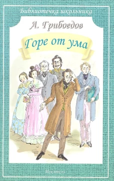 Горе от ума (мяг)