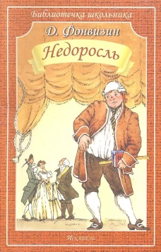 Недоросль (мяг)