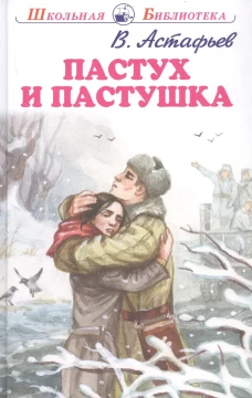 Виктор Астафьев: Пастух и пастушка