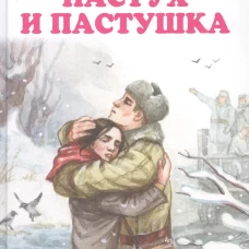 Виктор Астафьев: Пастух и пастушка