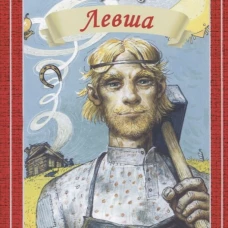 Левша