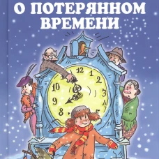 Сказка о потерянном времени