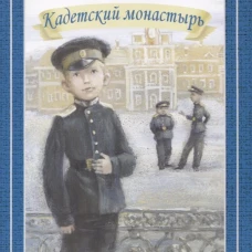 Кадетский монастырь Новинка!