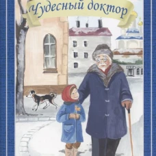Александр Куприн: Чудесный доктор. Рассказы
