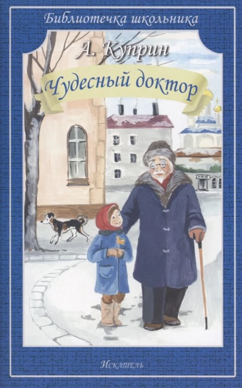 Александр Куприн: Чудесный доктор. Рассказы