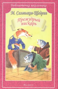 Премудрый пискарь